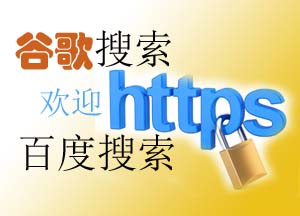 HTTPS协议能够增加网站在互联网的权重吗？